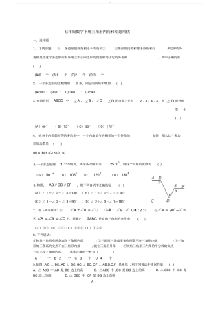 完整版,七年级数学下册三角形内角和专题培优