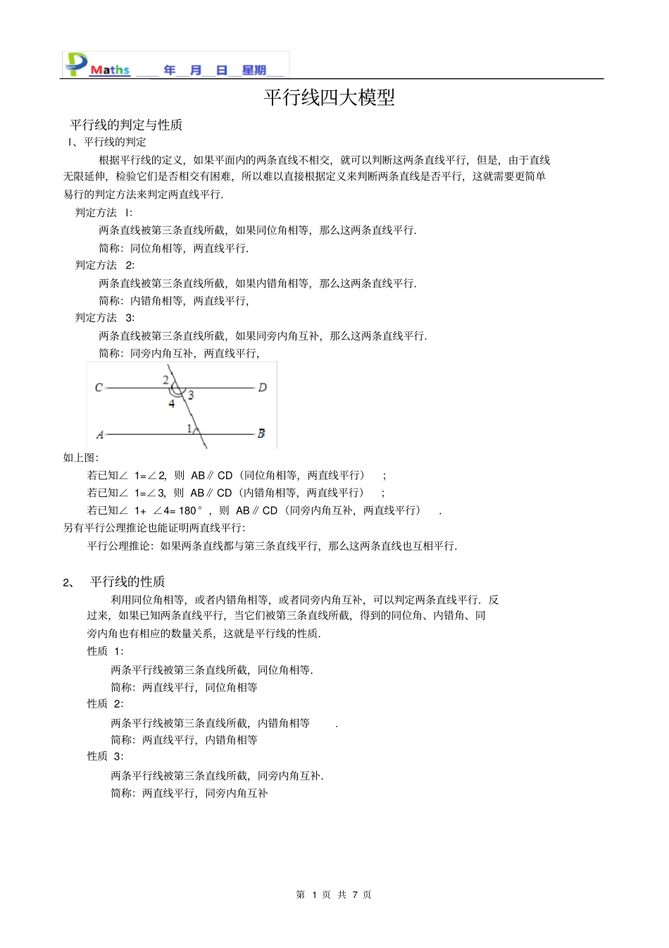完整版,七年级数学培优-平行线四大模型_第1页