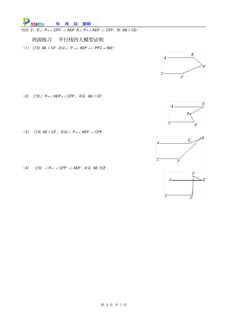完整版,七年级数学培优-平行线四大模型_第3页