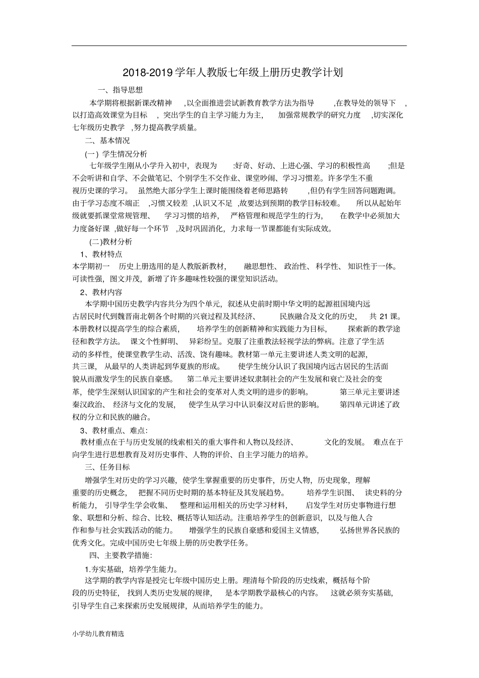 完整版,七年级部编历史教学工作计划-精华版_第1页