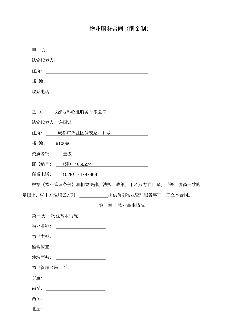 完整版,万科前期物业服务合同酬金制范本_第1页