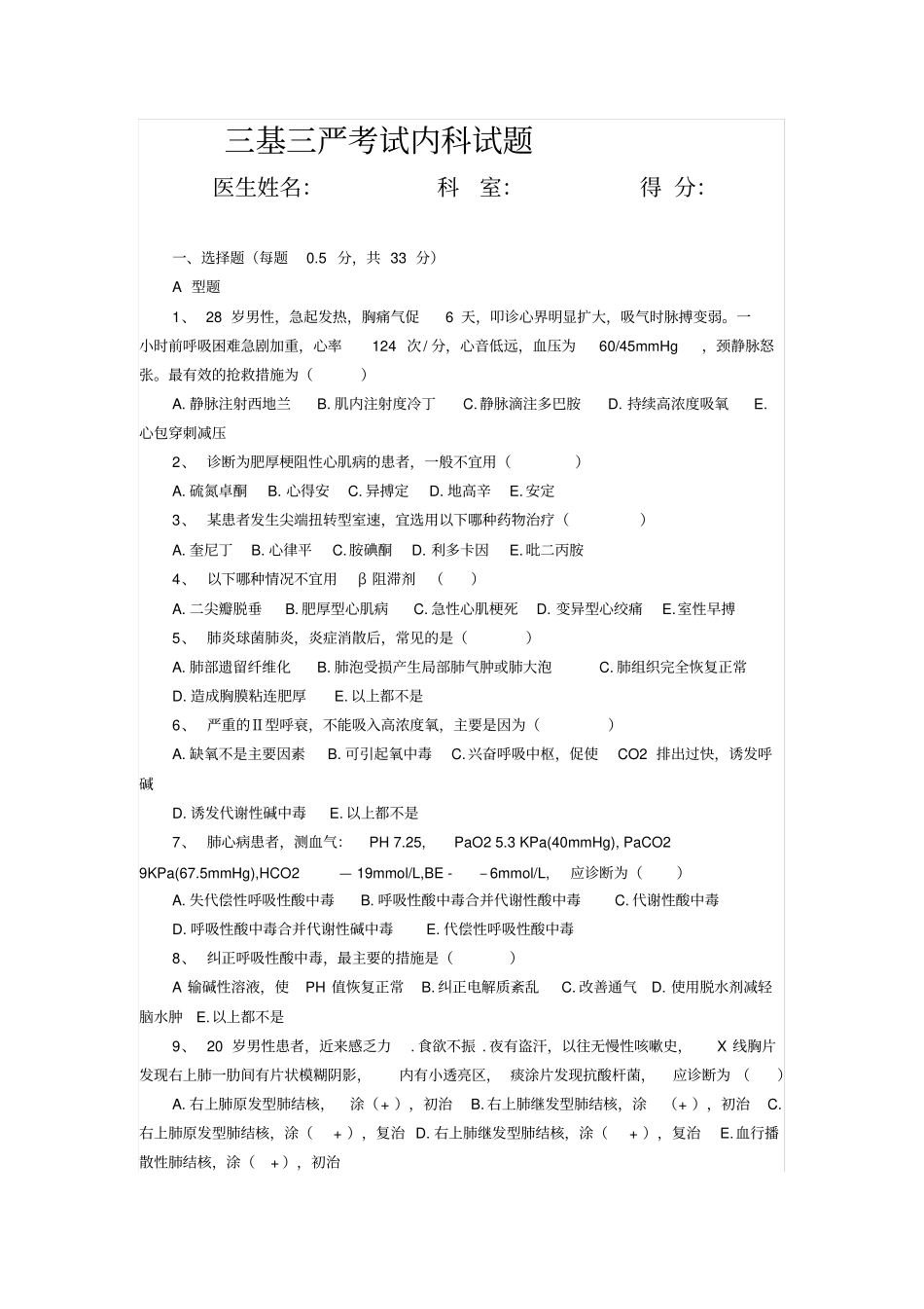 完整版,三基三严考试内科试题及答案,推荐文档_第1页