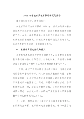 2024 年学校素质教育推进情况的报告