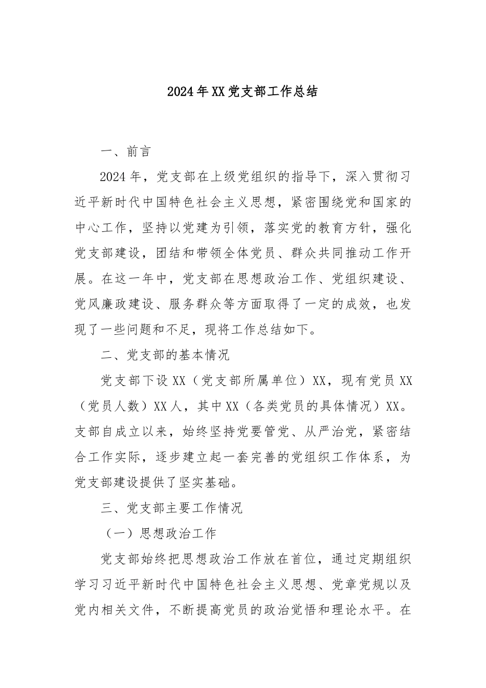 2024年XX党支部工作总结_第1页