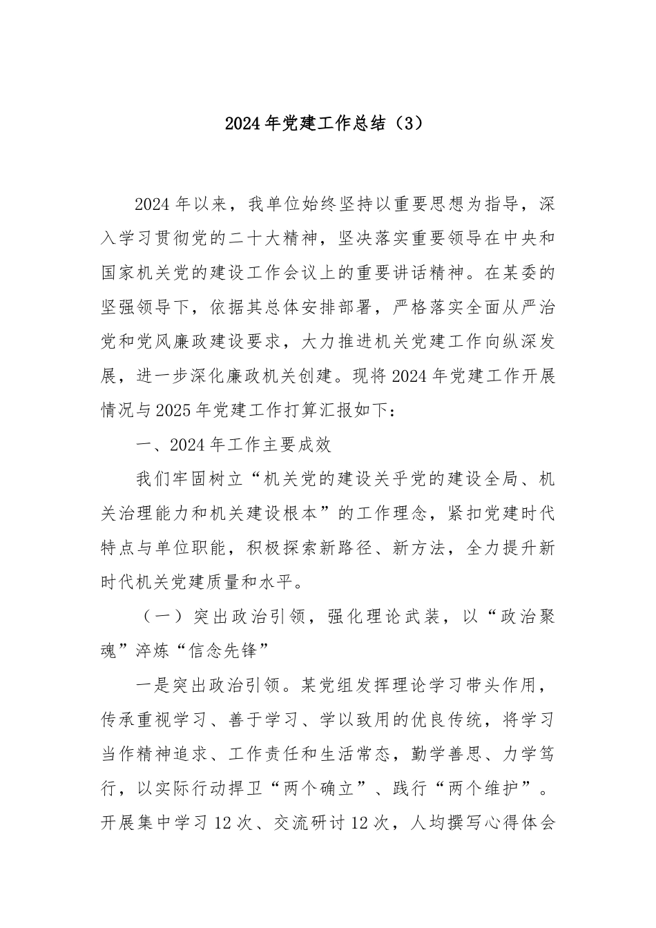 2024年党建工作总结（3）_第1页