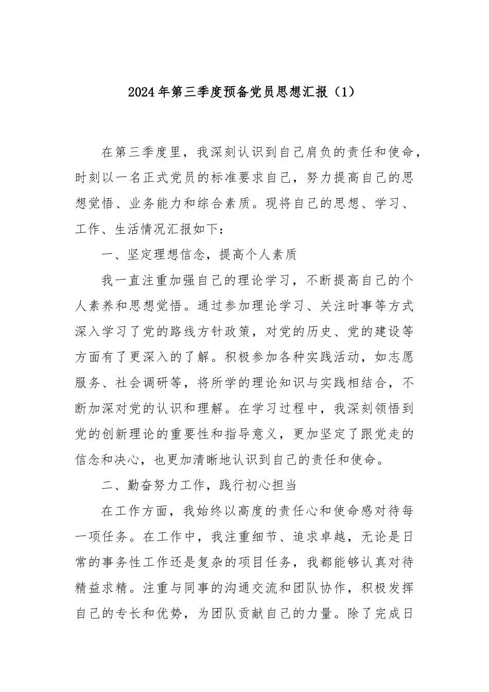 2024年第三季度预备党员思想汇报（1）_第1页