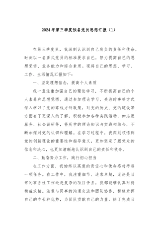 2024年第三季度预备党员思想汇报（1）