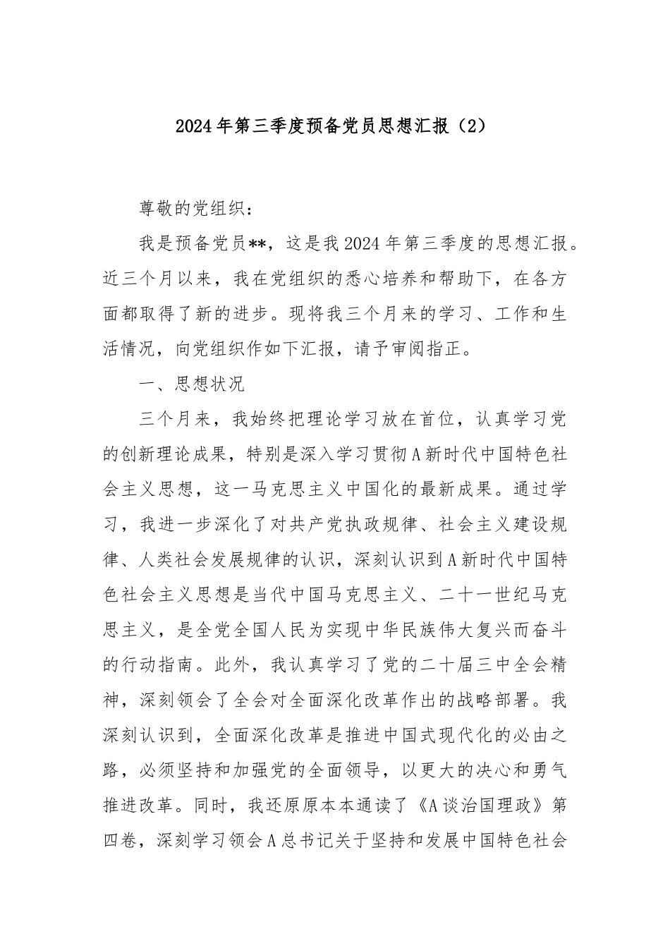 2024年第三季度预备党员思想汇报（2）_第1页