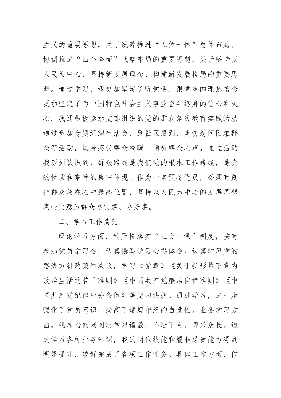 2024年第三季度预备党员思想汇报（2）_第2页