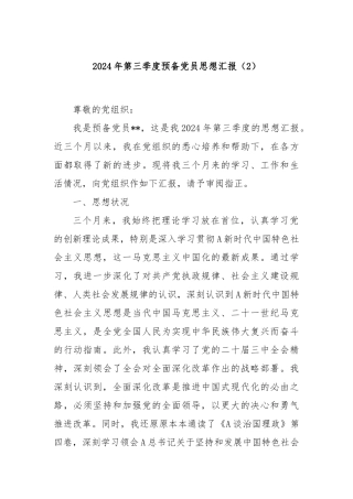 2024年第三季度预备党员思想汇报（2）