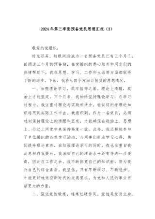 2024年第三季度预备党员思想汇报（3）
