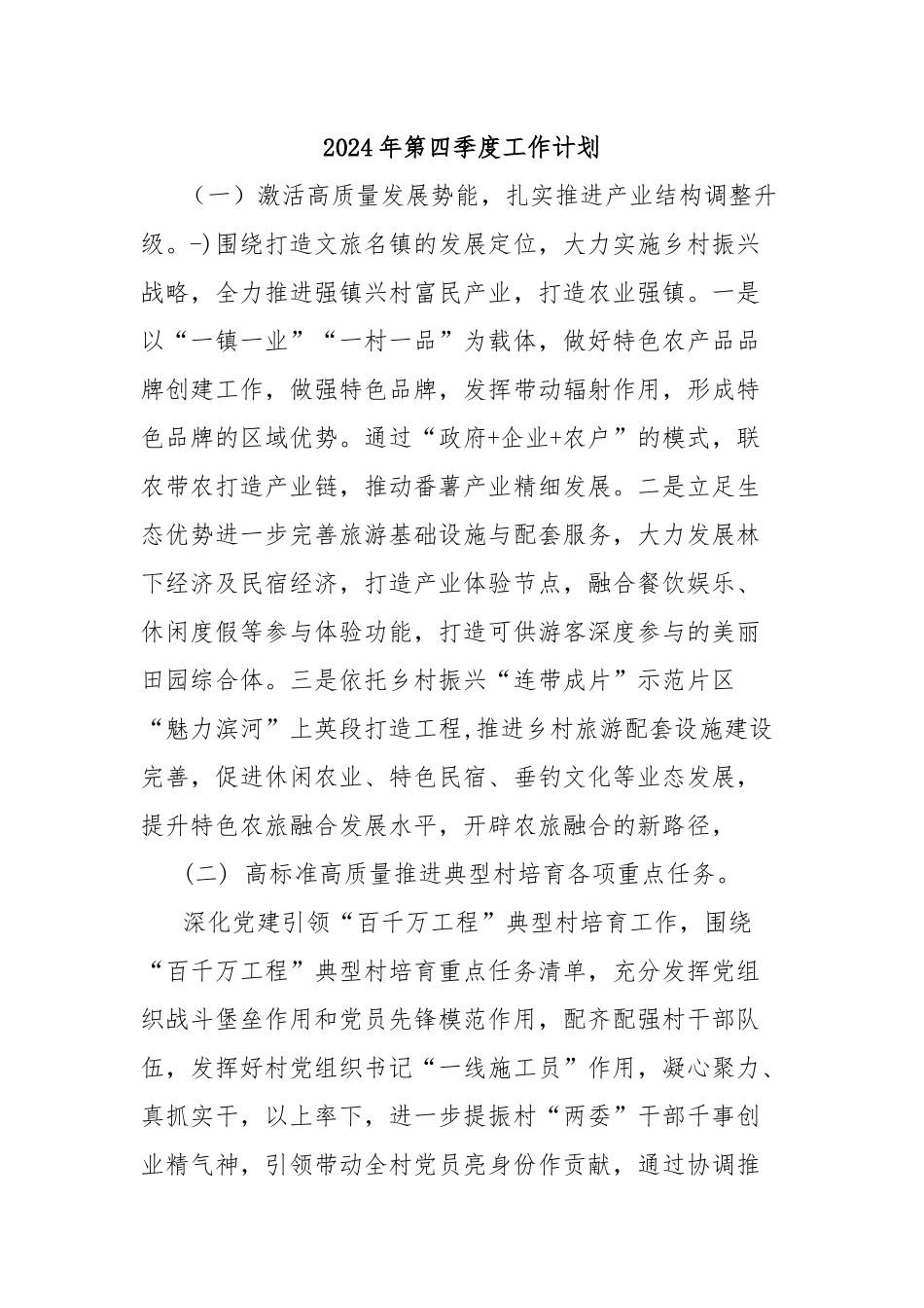 2024年第四季度工作计划_第1页