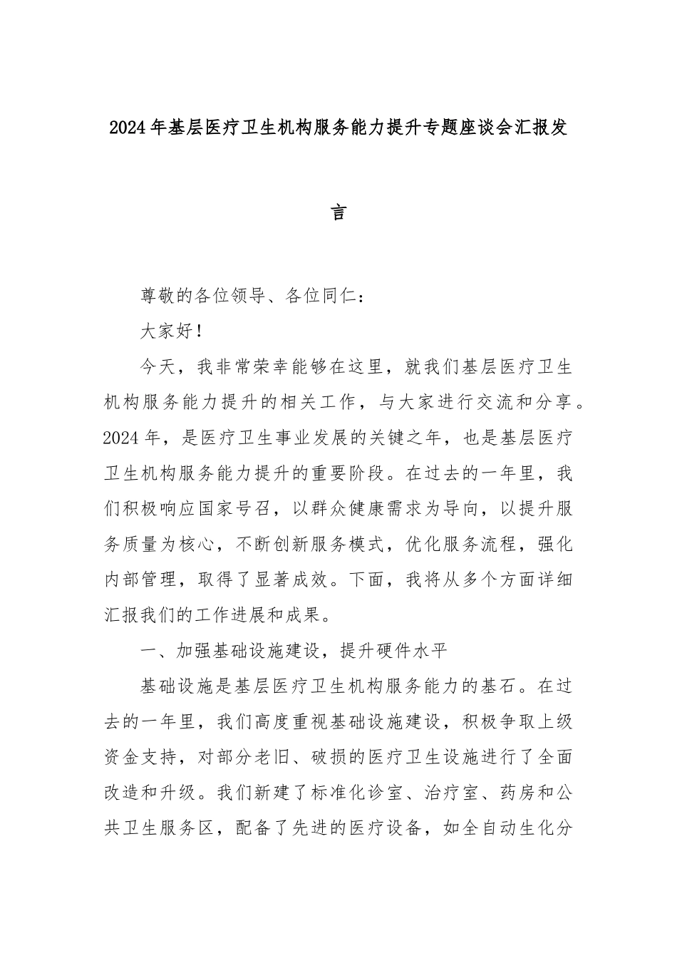 2024年基层医疗卫生机构服务能力提升专题座谈会汇报发言_第1页