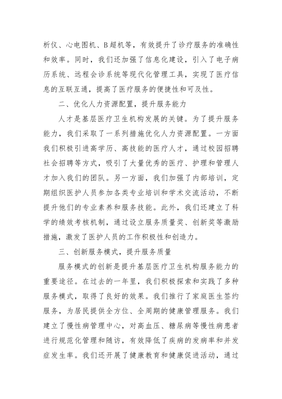 2024年基层医疗卫生机构服务能力提升专题座谈会汇报发言_第2页