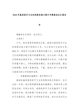 2024年基层医疗卫生机构服务能力提升专题座谈会汇报发言