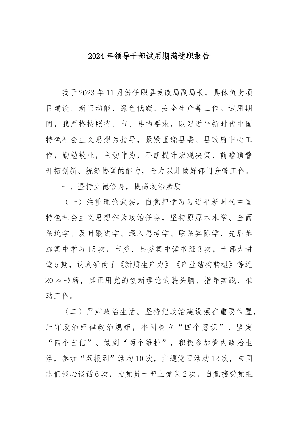 2024年领导干部试用期满述职报告_第1页