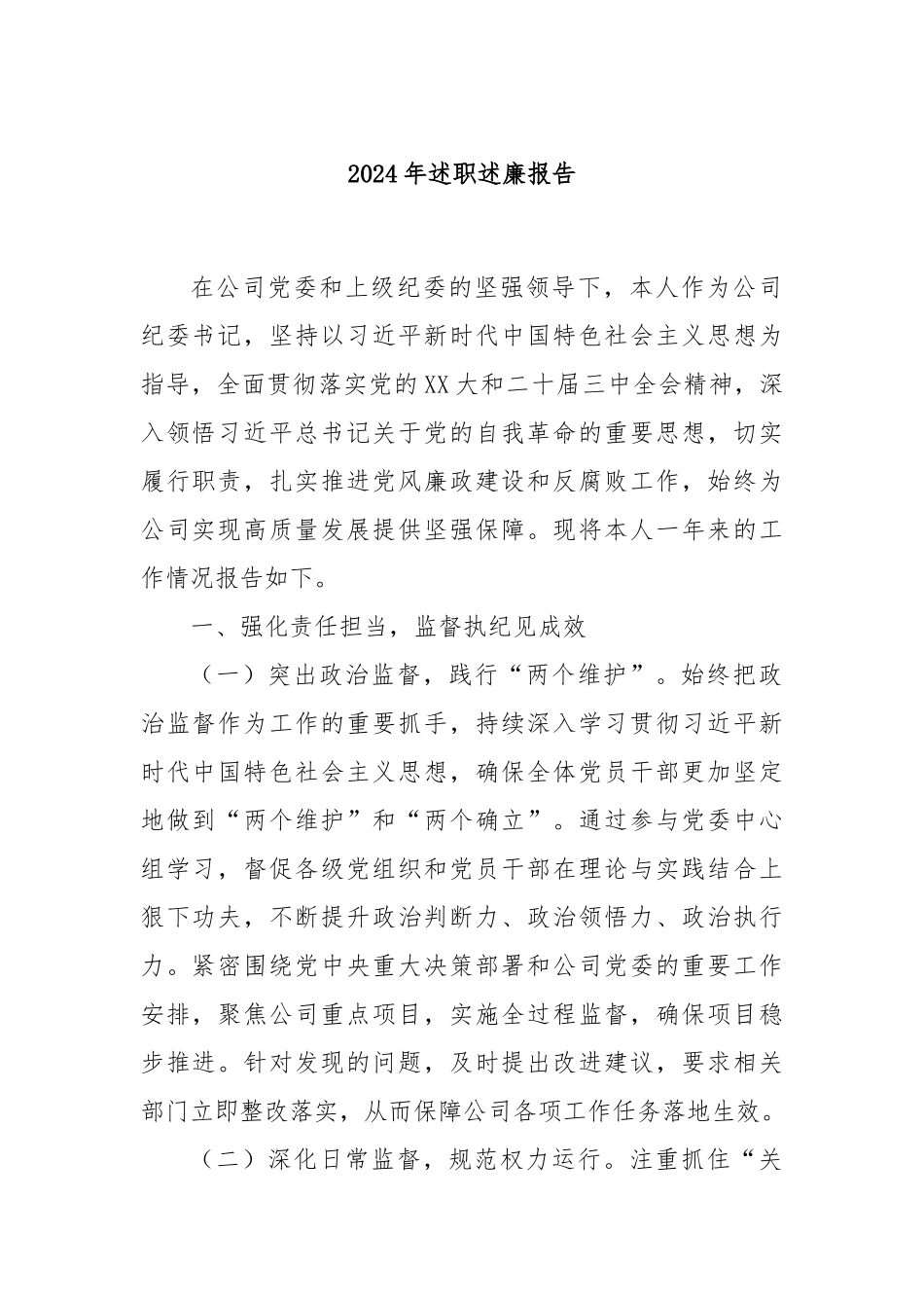 2024年述职述廉报告_第1页