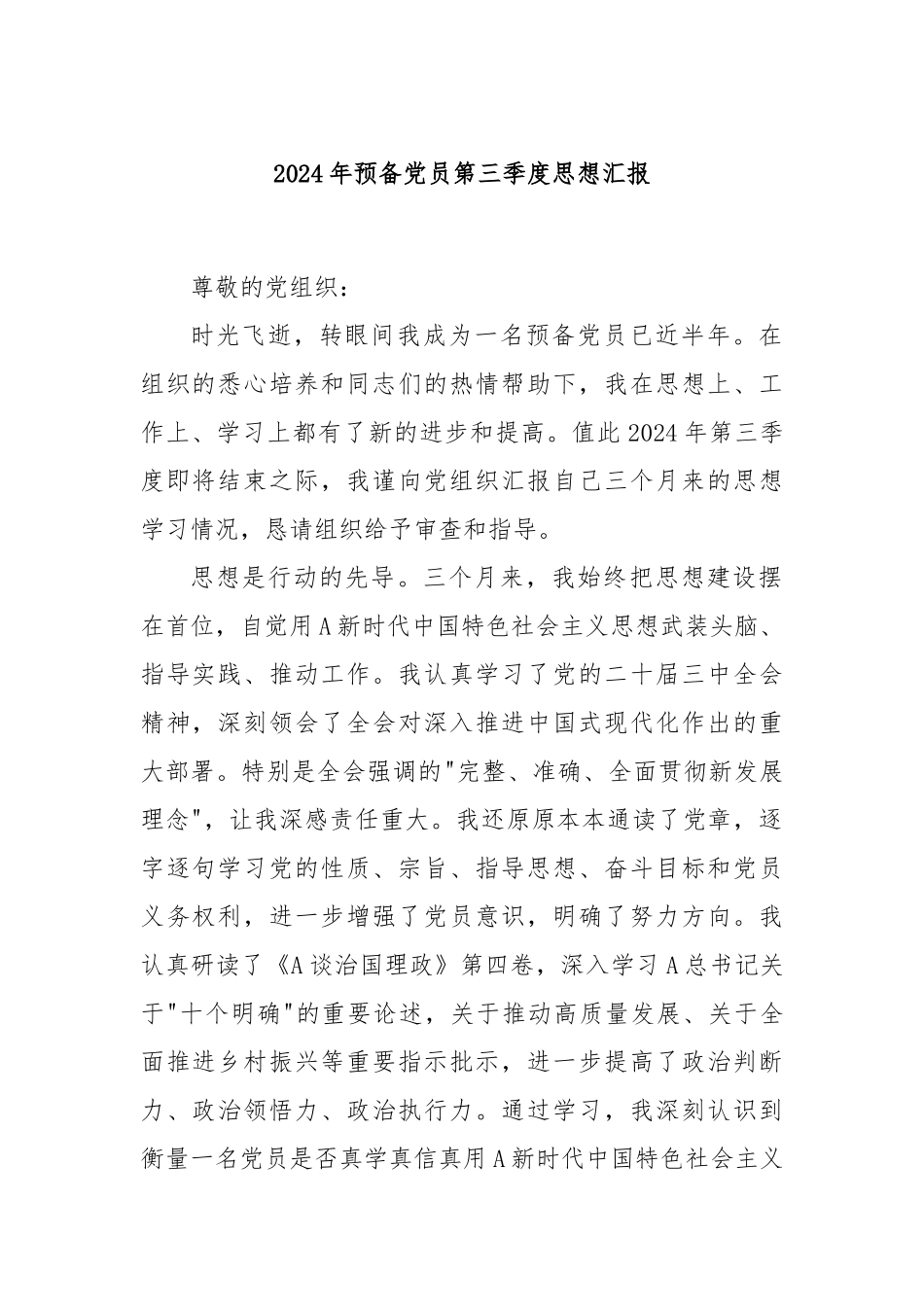 2024年预备党员第三季度思想汇报_第1页