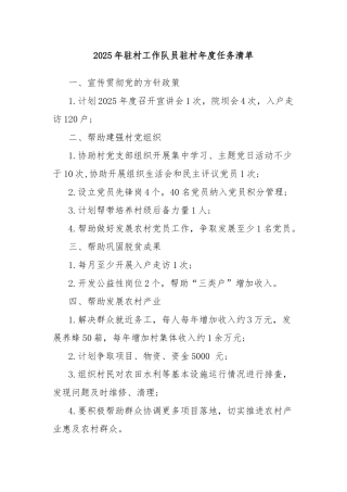 2025年驻村工作队员驻村年度任务清单
