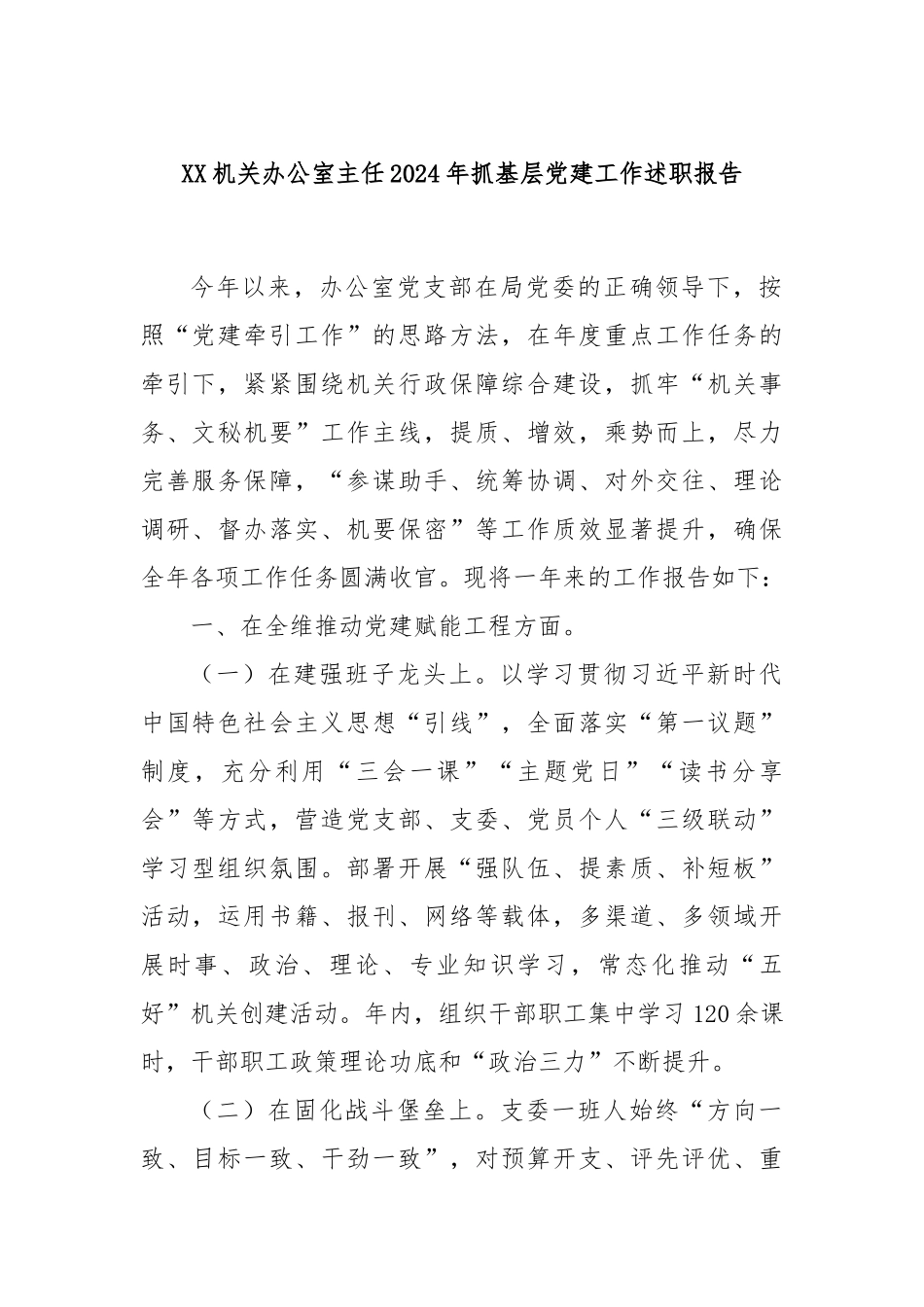 XX机关办公室主任2024年抓基层党建工作述职报告_第1页