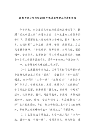 XX机关办公室主任2024年抓基层党建工作述职报告