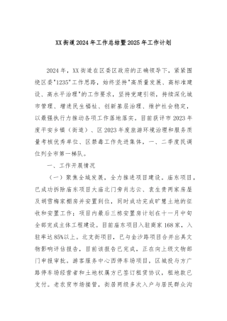 XX街道2024年工作总结暨2025年工作计划