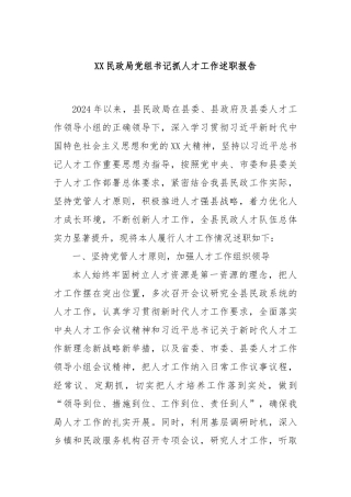 XX民政局党组书记抓人才工作述职报告