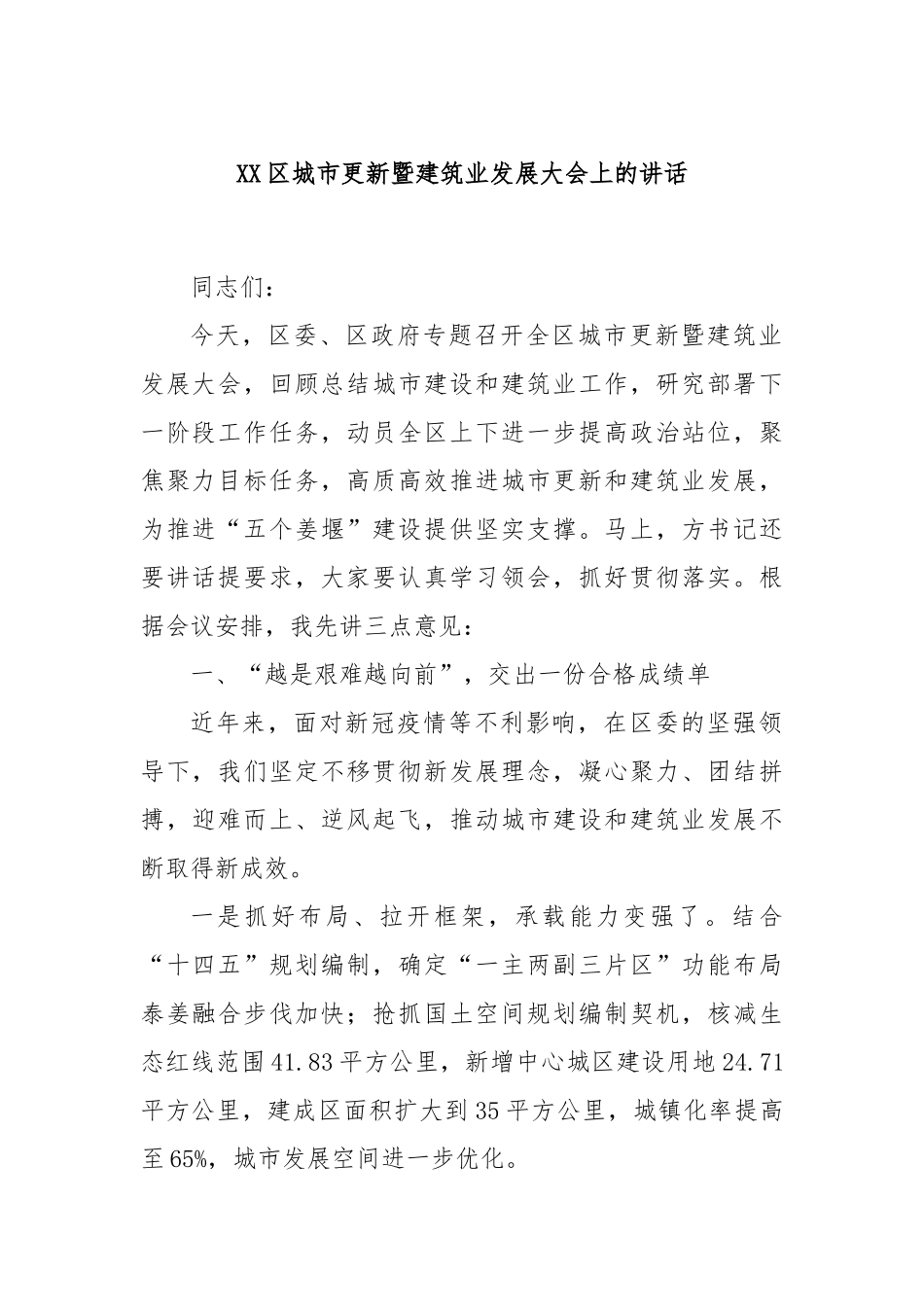 XX区城市更新暨建筑业发展大会上的讲话_第1页