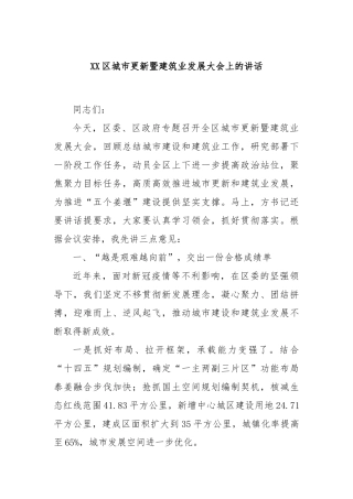 XX区城市更新暨建筑业发展大会上的讲话