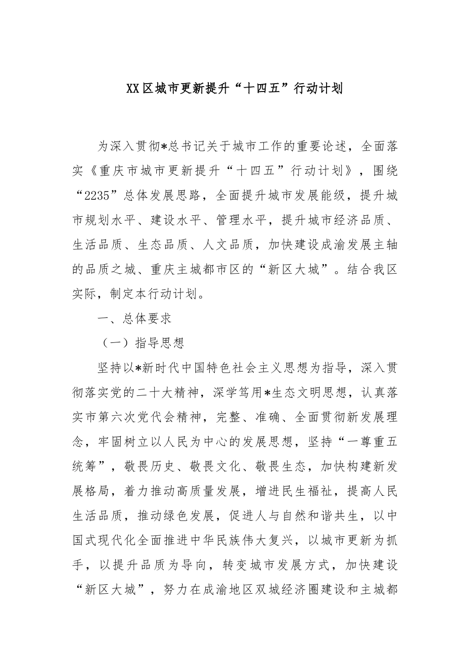 XX区城市更新提升“十四五”行动计划_第1页