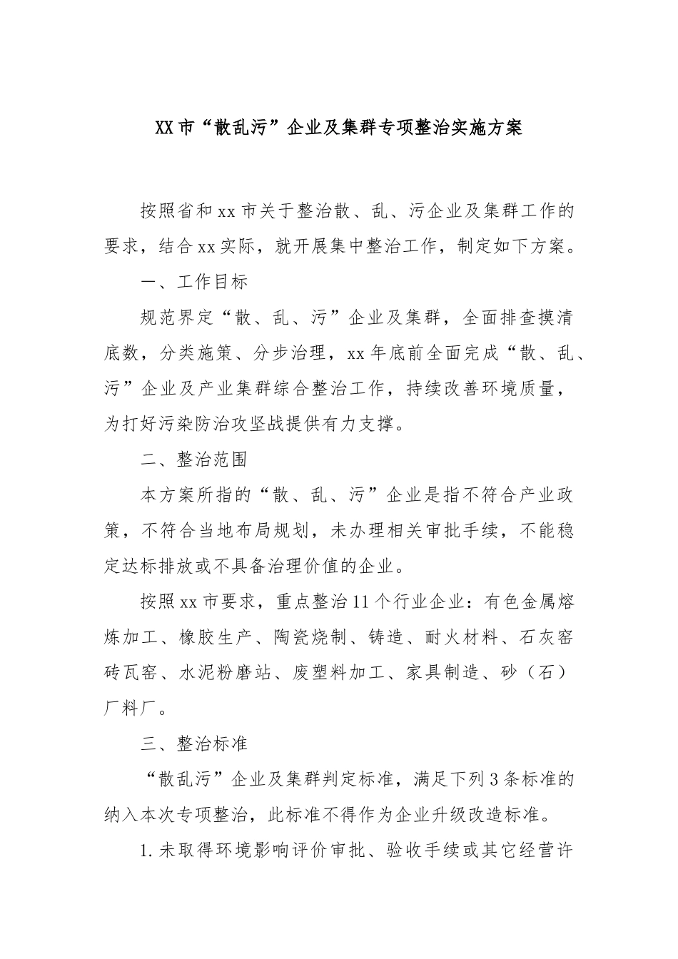 XX市“散乱污”企业及集群专项整治实施方案_第1页