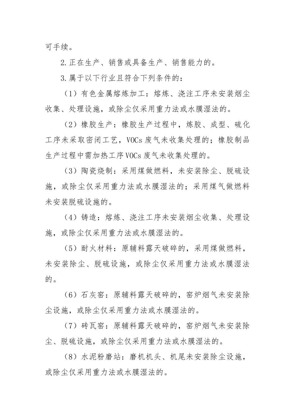 XX市“散乱污”企业及集群专项整治实施方案_第2页