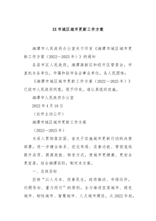 XX市城区城市更新工作方案