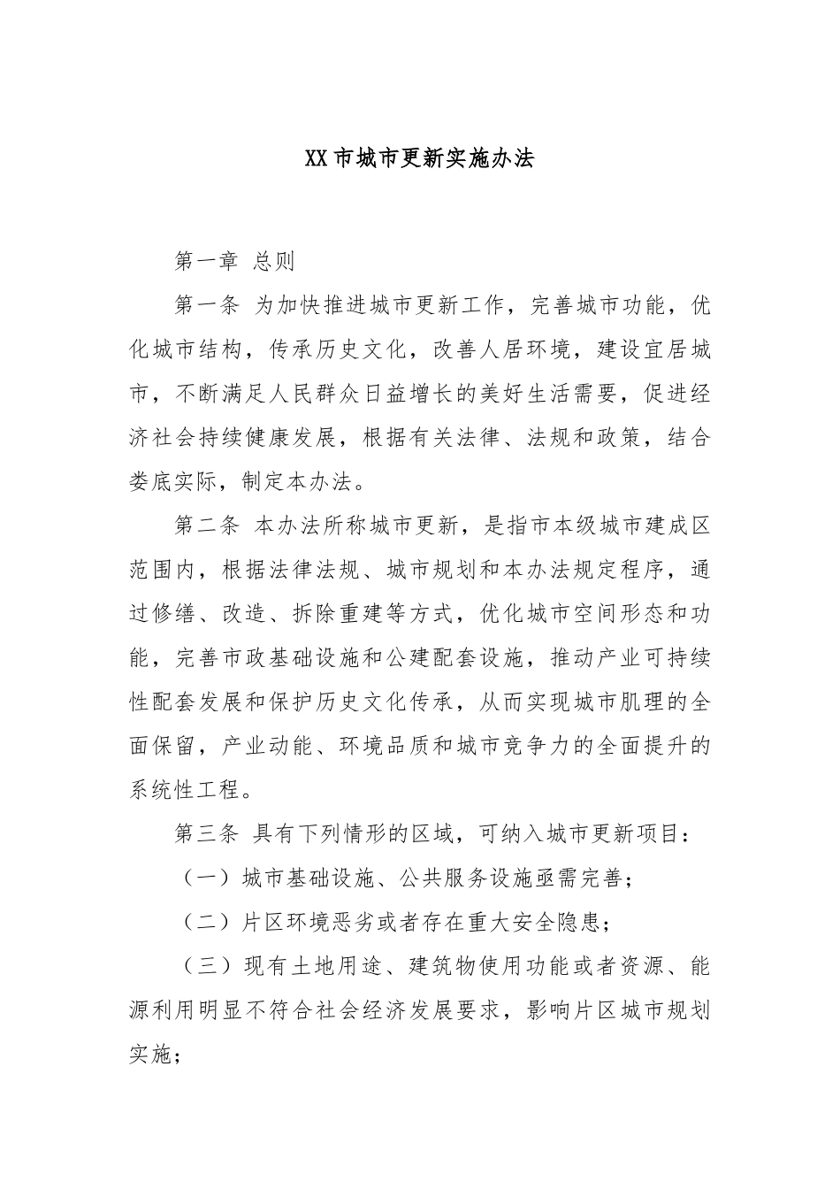 XX市城市更新实施办法_第1页