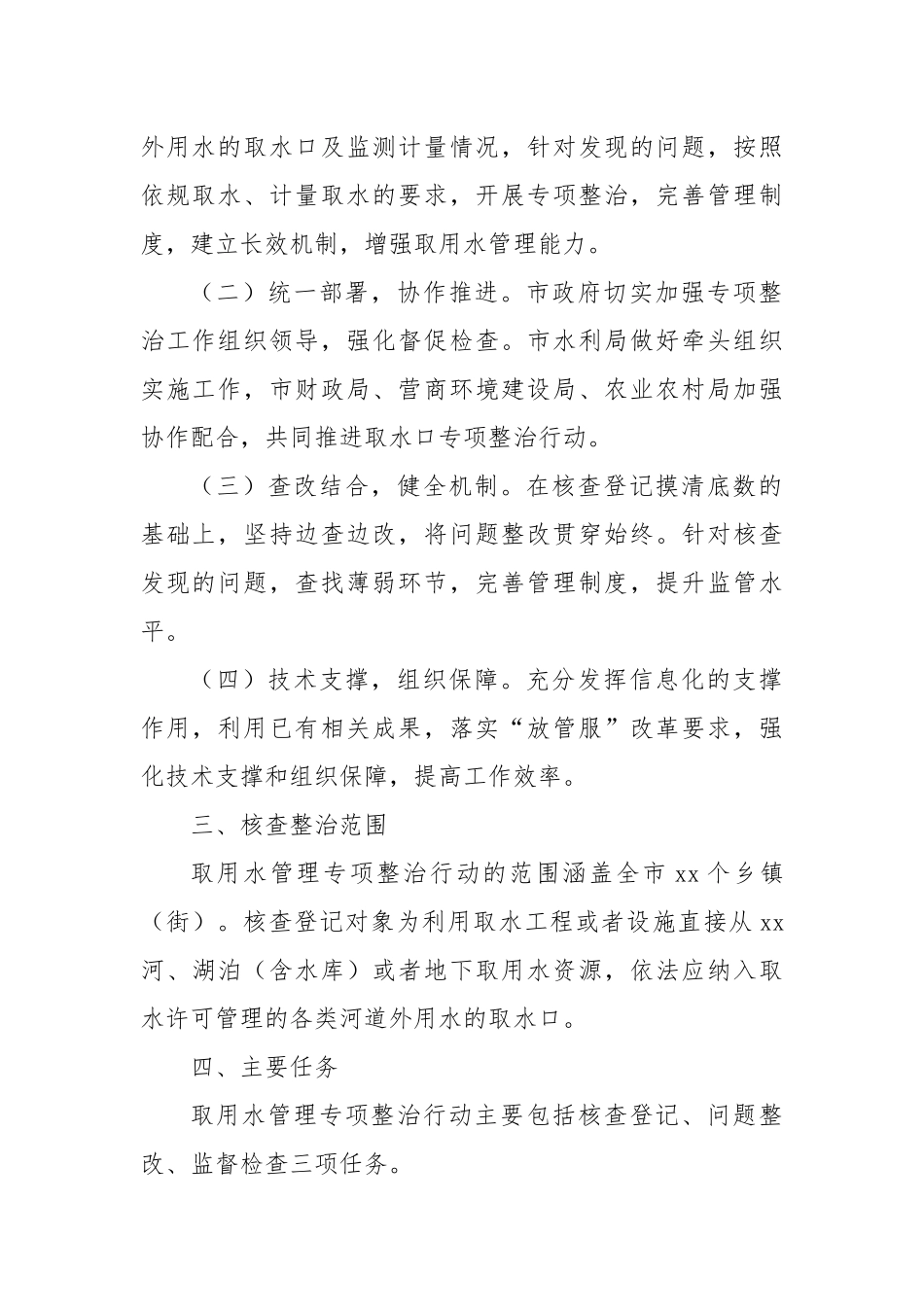 XX市取用水管理专项整治行动实施方案_第2页