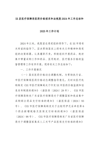 XX县医疗保障局医药价格招采和法规股2024年工作总结和2025年工作计划