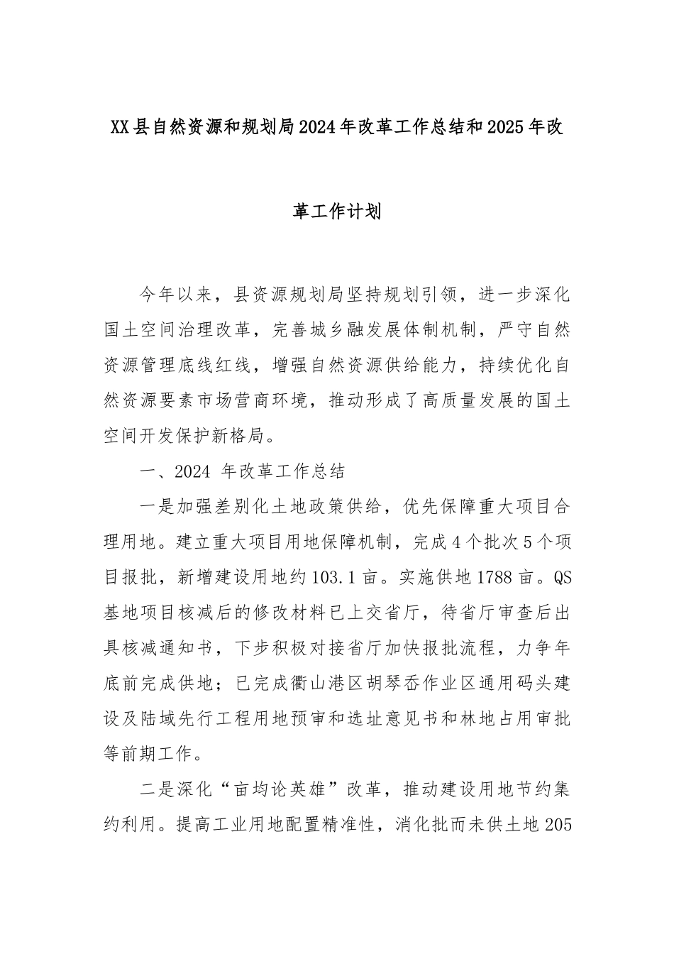 XX县自然资源和规划局2024年改革工作总结和2025年改革工作计划_第1页