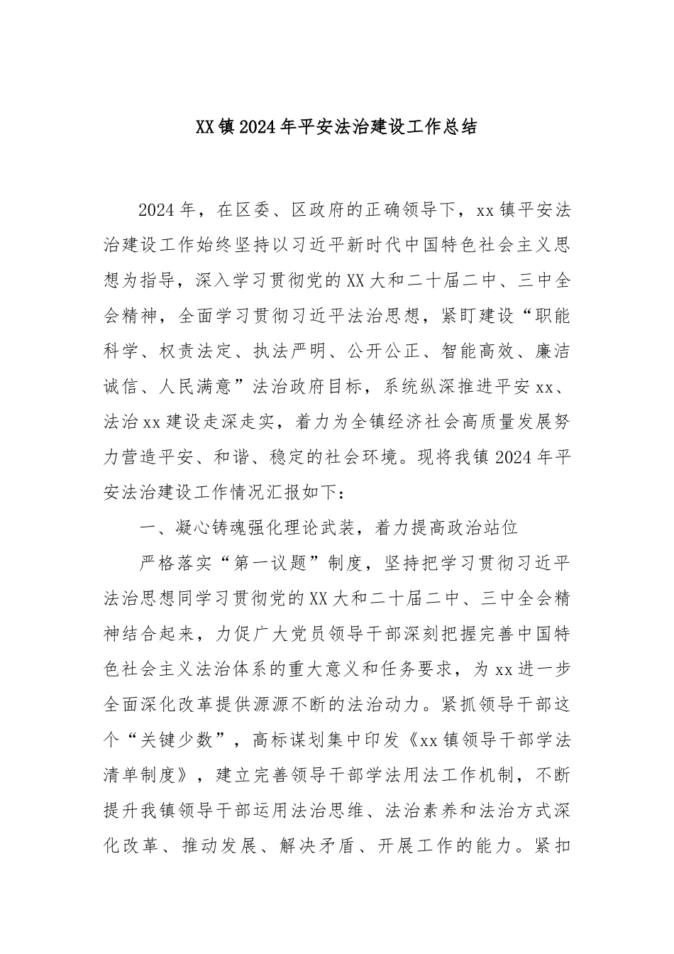 XX镇2024年平安法治建设工作总结_第1页