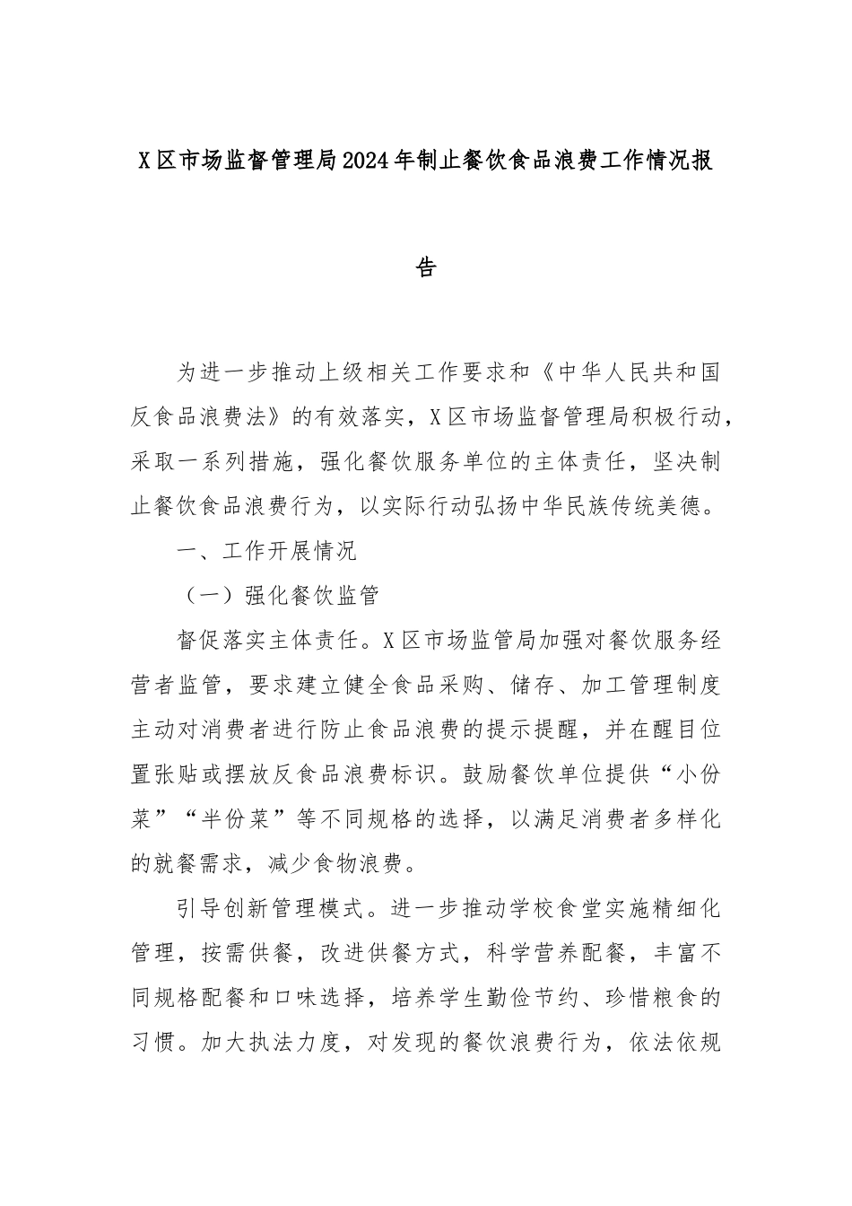 X区市场监督管理局2024年制止餐饮食品浪费工作情况报告_第1页
