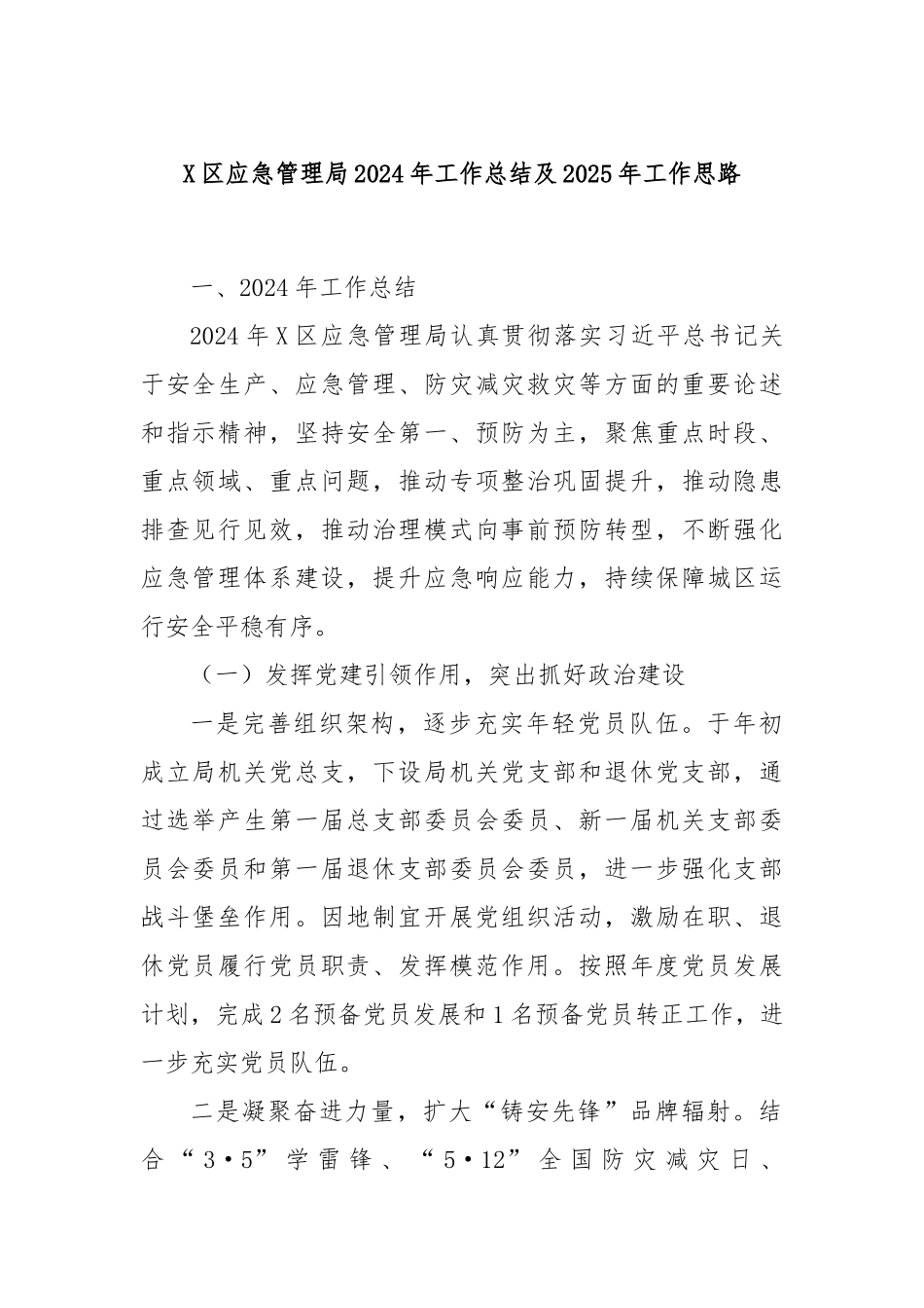X区应急管理局2024年工作总结及2025年工作思路_第1页