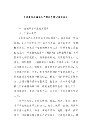 X县果园机械化生产现状及需求调研报告