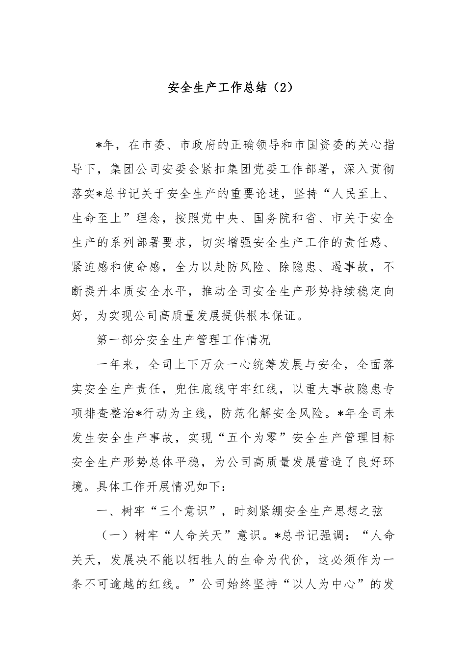 安全生产工作总结（2）_第1页