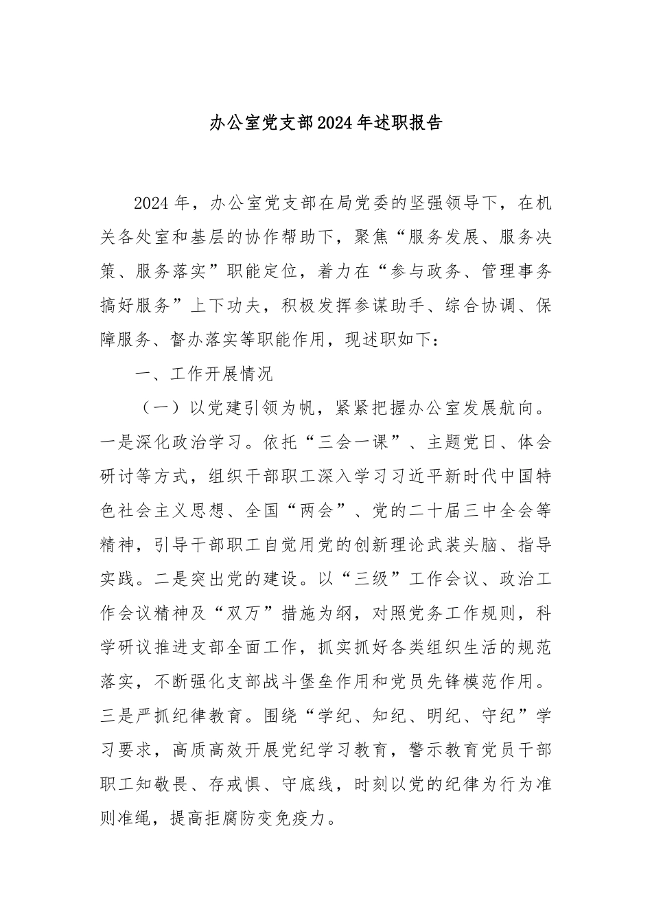 办公室党支部2024年述职报告_第1页