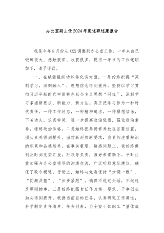 办公室副主任2024年度述职述廉报告