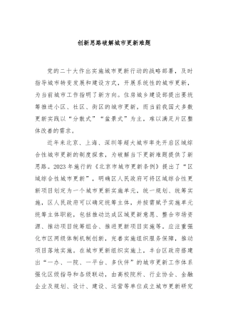 创新思路破解城市更新难题