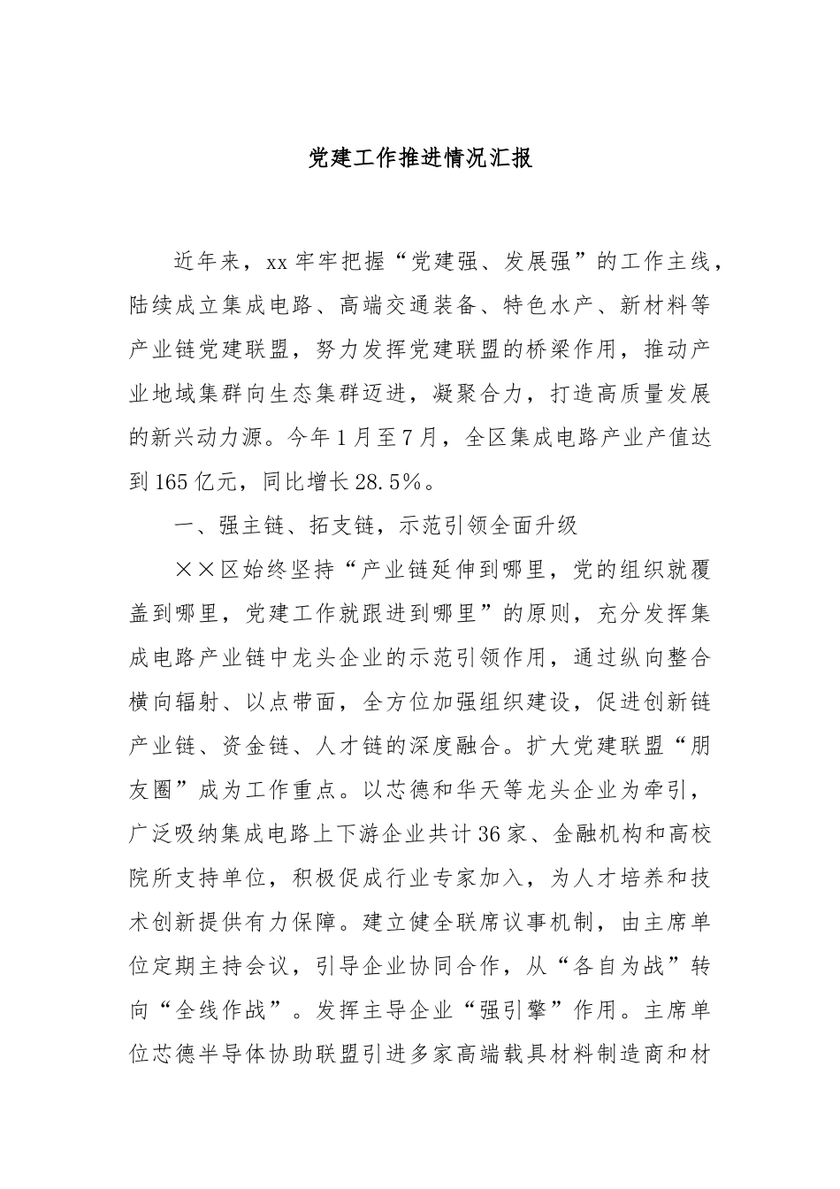 党建工作推进情况汇报_第1页