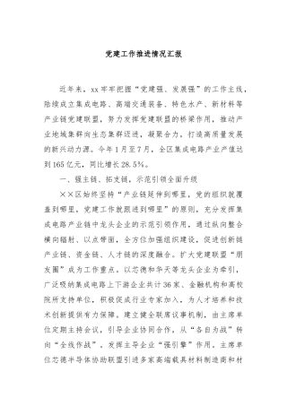 党建工作推进情况汇报