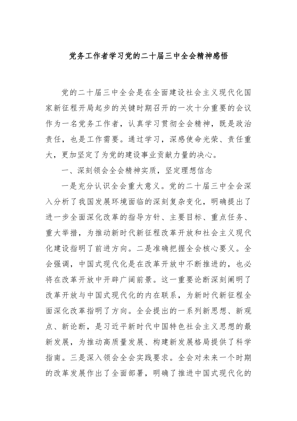 党务工作者学习党的二十届三中全会精神感悟_第1页
