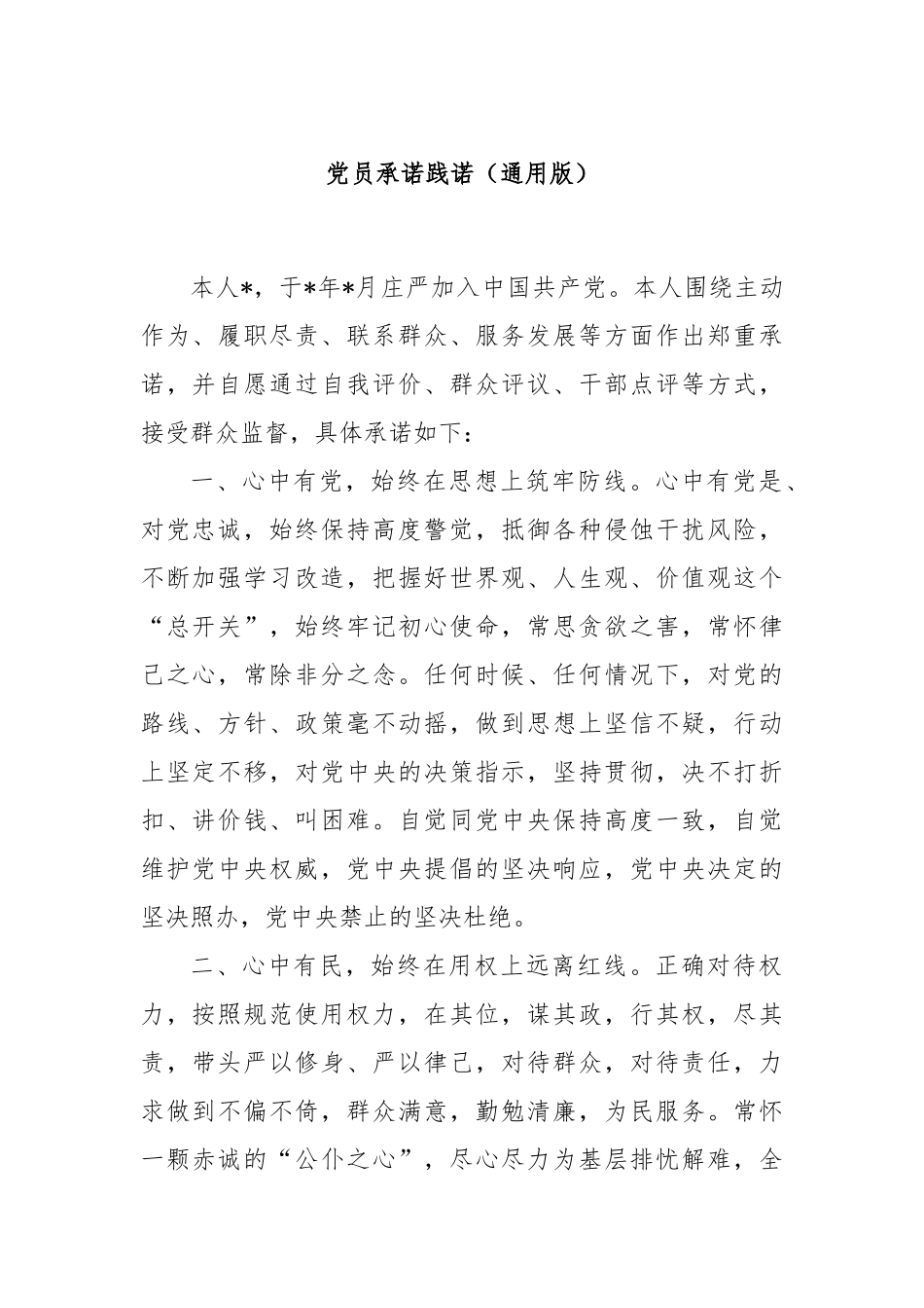 党员承诺践诺（通用版）_第1页