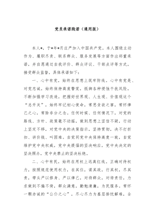 党员承诺践诺（通用版）